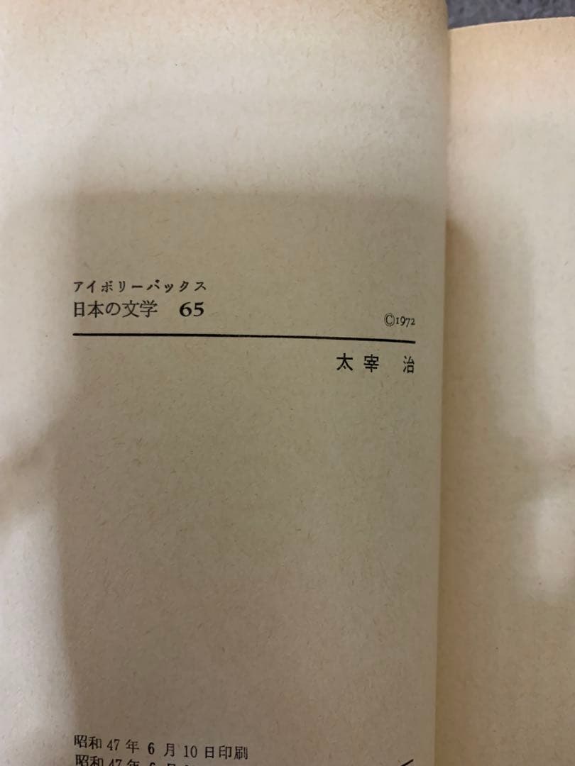 日本の文学 太宰治　超貴重エラー本　昭和47年初版　発行