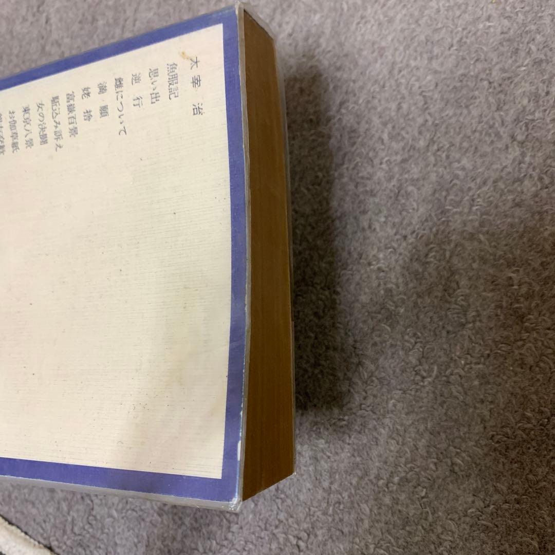 日本の文学 太宰治　超貴重エラー本　昭和47年初版　発行
