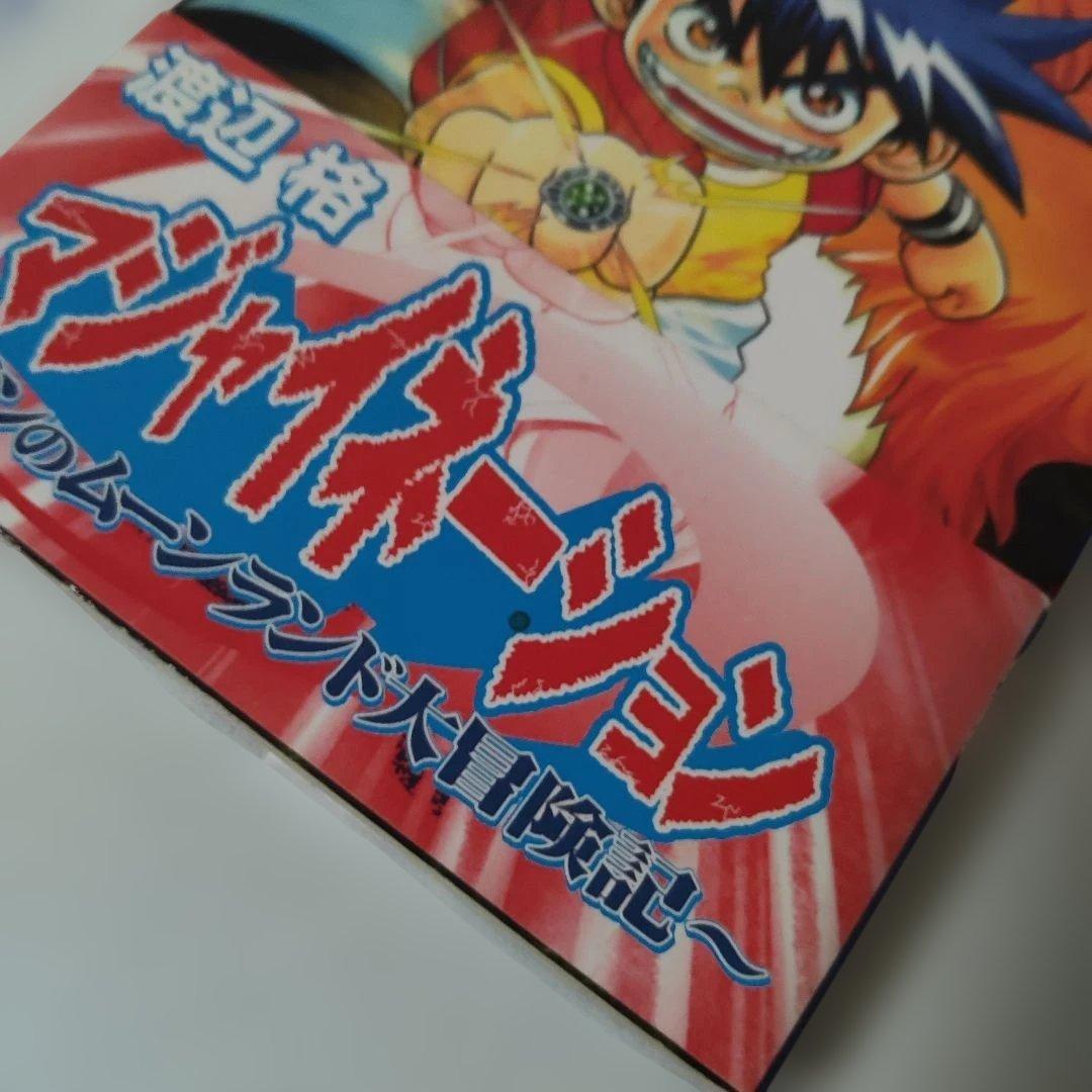 マジャイネーション　全3巻セット　渡辺格 コミックボンボン