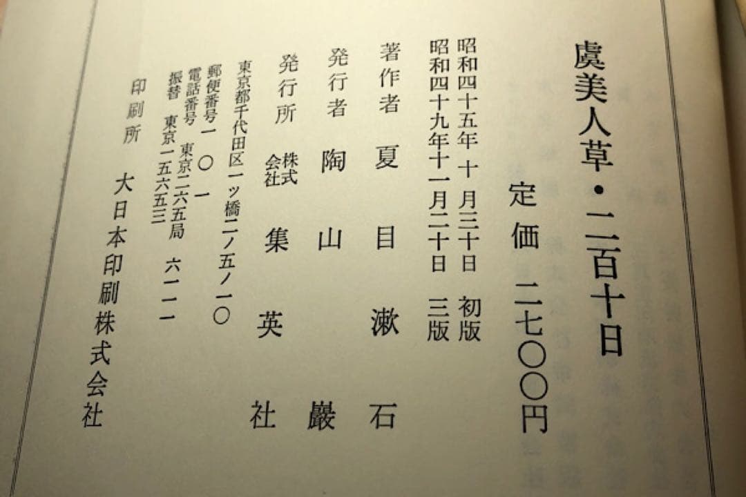 漱石文学全集　全10巻　別巻1 集英社