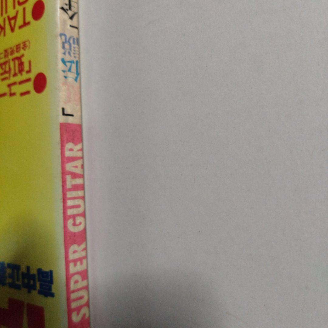 高中正義 SUPER GUITAR 「虹伝説」全曲集 ヤング・ギター5月号増刊