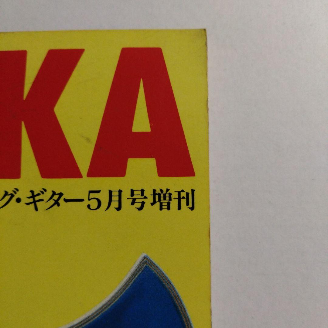 高中正義 SUPER GUITAR 「虹伝説」全曲集 ヤング・ギター5月号増刊