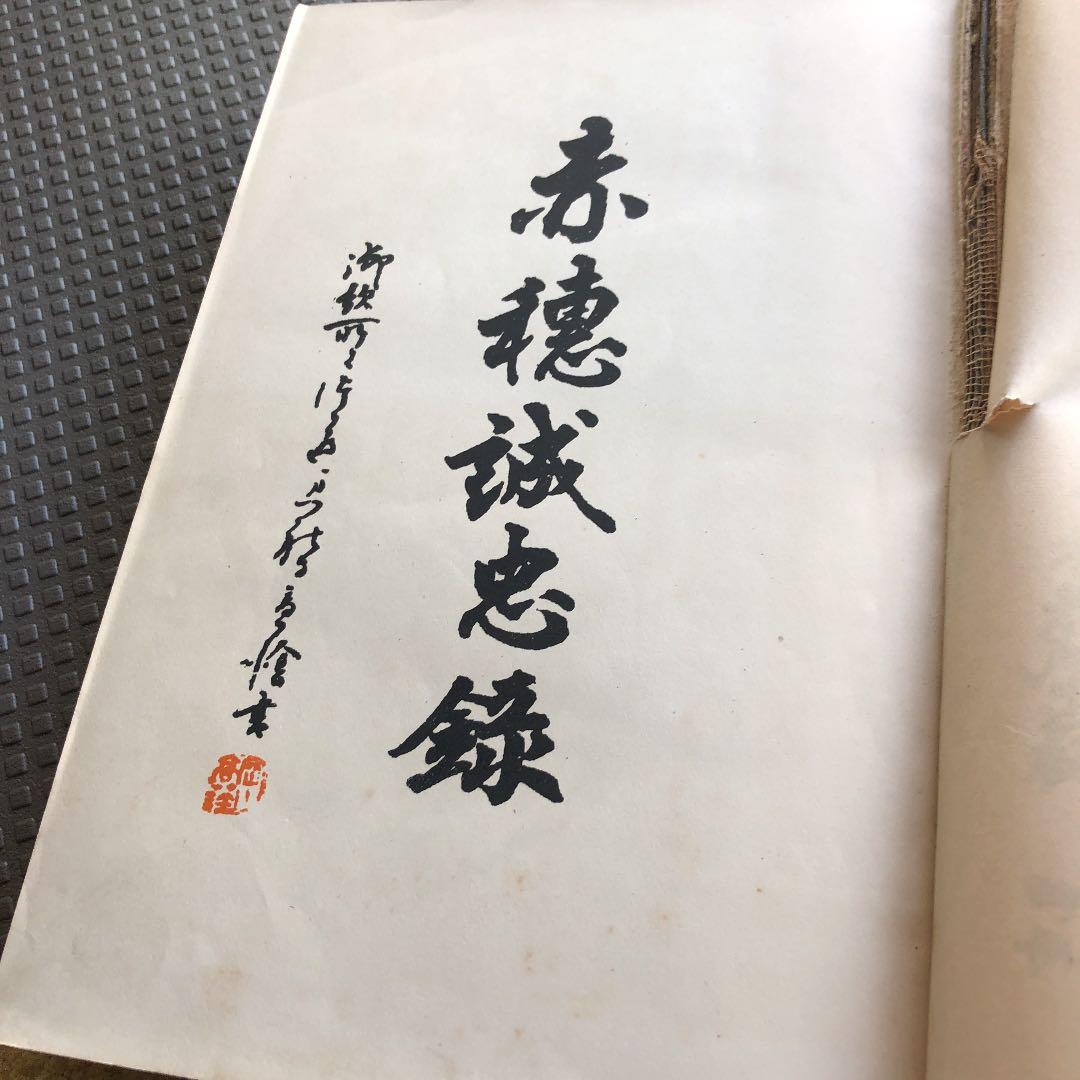 赤穂誠忠録 (上巻、下巻）