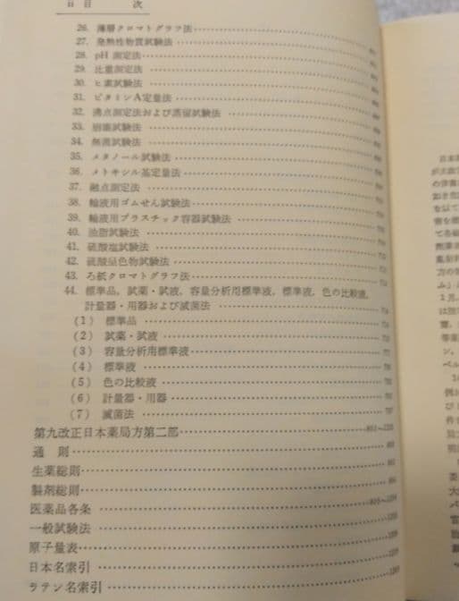 ★希少★第九改正日本薬局方★廣川書店★書籍★