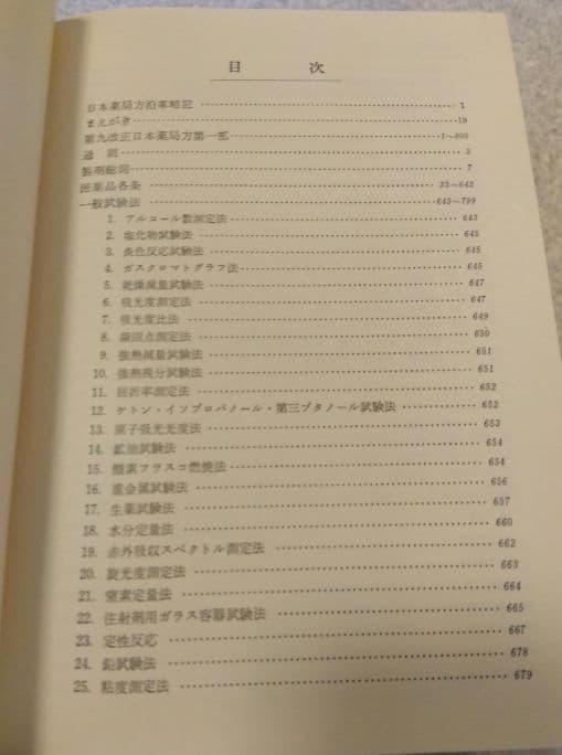 ★希少★第九改正日本薬局方★廣川書店★書籍★