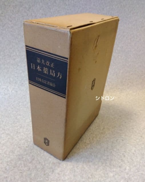 ★希少★第九改正日本薬局方★廣川書店★書籍★