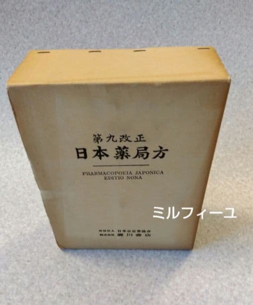 ★希少★第九改正日本薬局方★廣川書店★書籍★