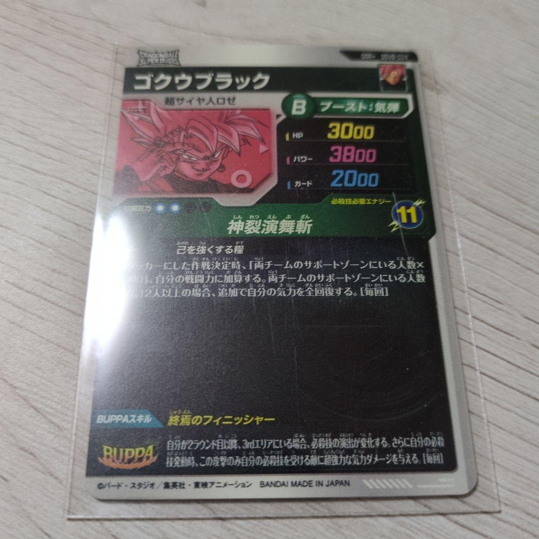 ドラゴンボールスーパーダイバーズ ゴクウブラックパラレル SDVB-024