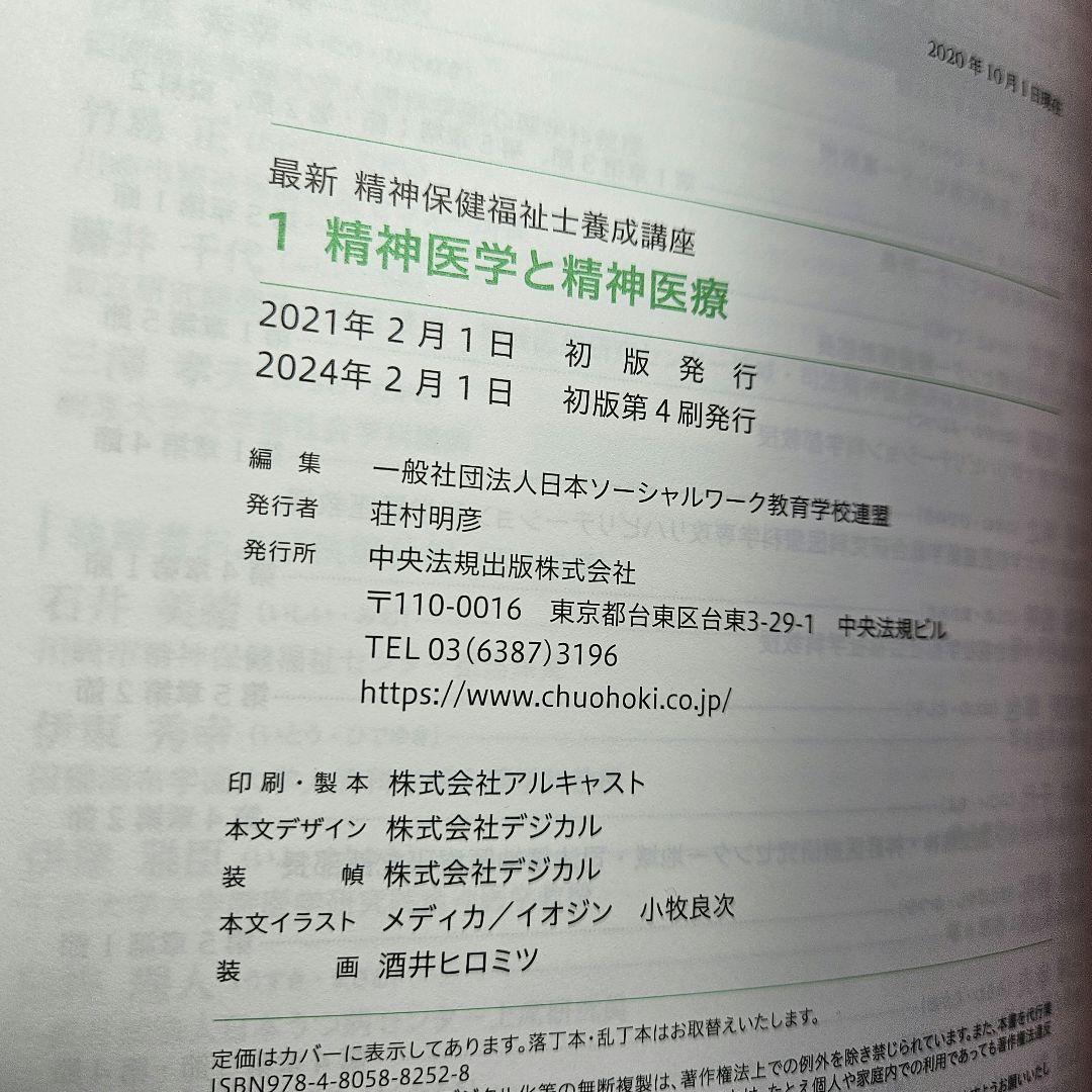 最新　精神保健福祉士養成講座　中央法規　セット