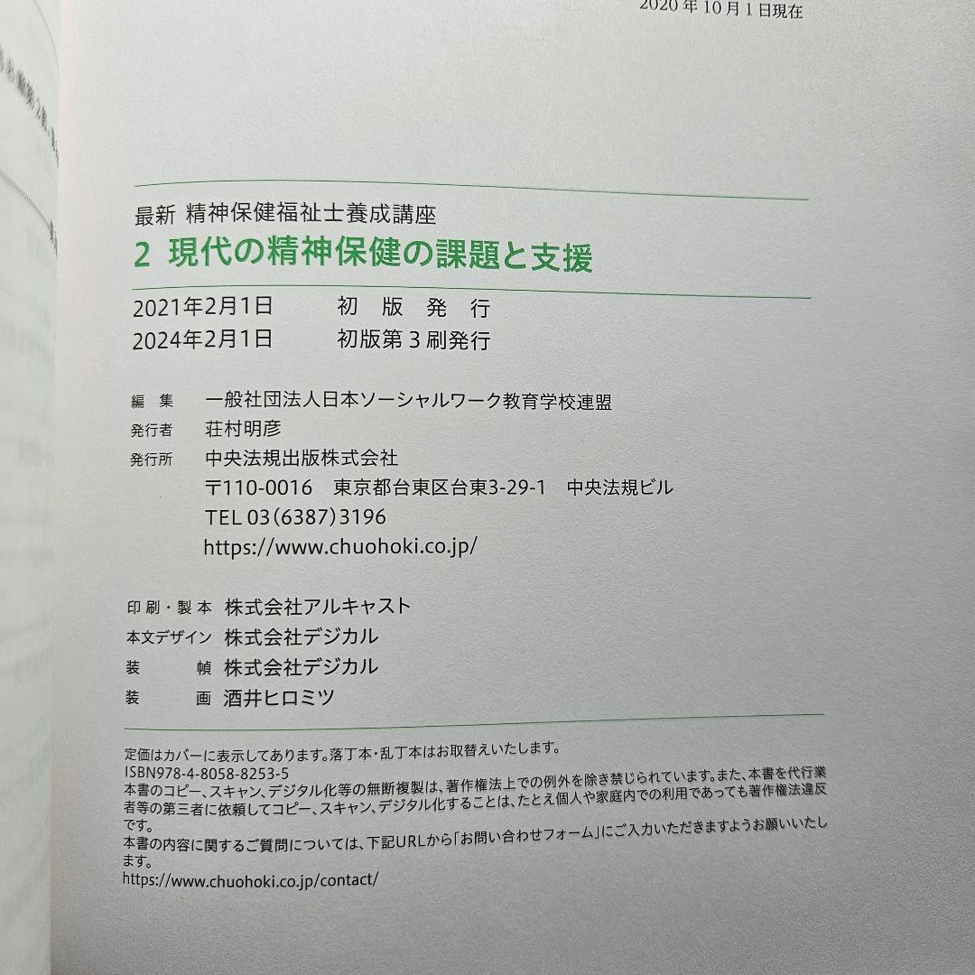 最新　精神保健福祉士養成講座　中央法規　セット