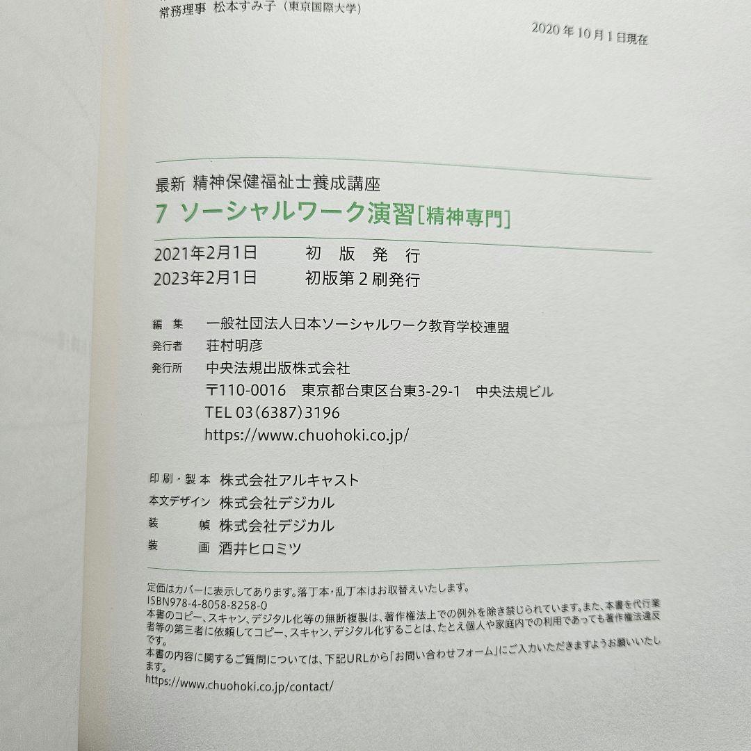 最新　精神保健福祉士養成講座　中央法規　セット