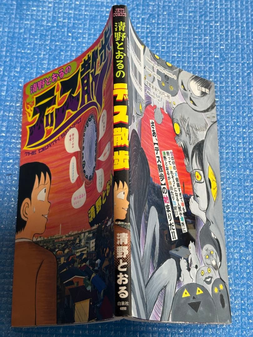 【初版】JET COMICS 145 清野とおるのデス散歩　白泉社