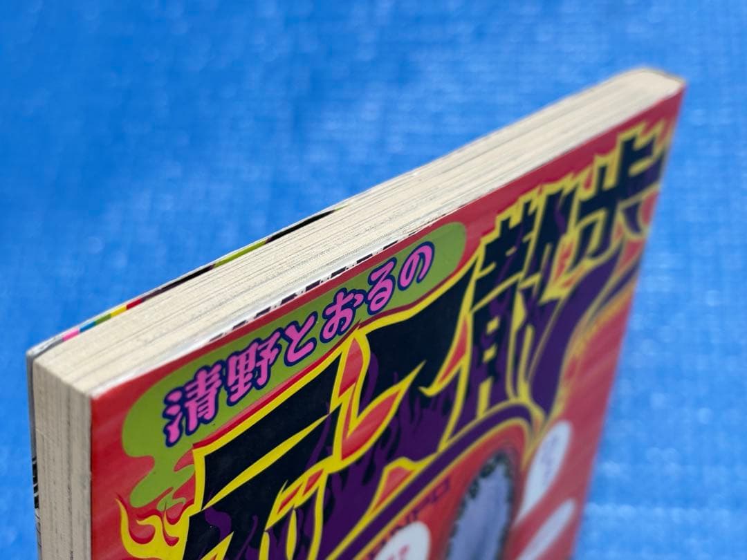 【初版】JET COMICS 145 清野とおるのデス散歩　白泉社