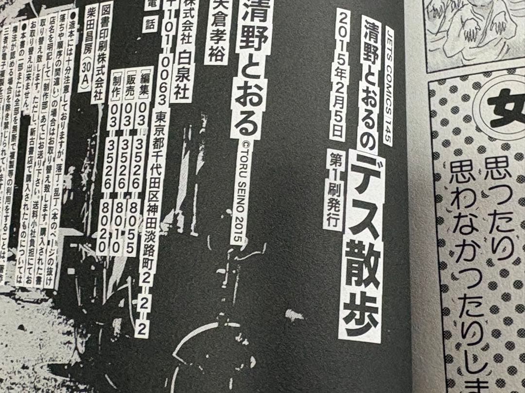 【初版】JET COMICS 145 清野とおるのデス散歩　白泉社