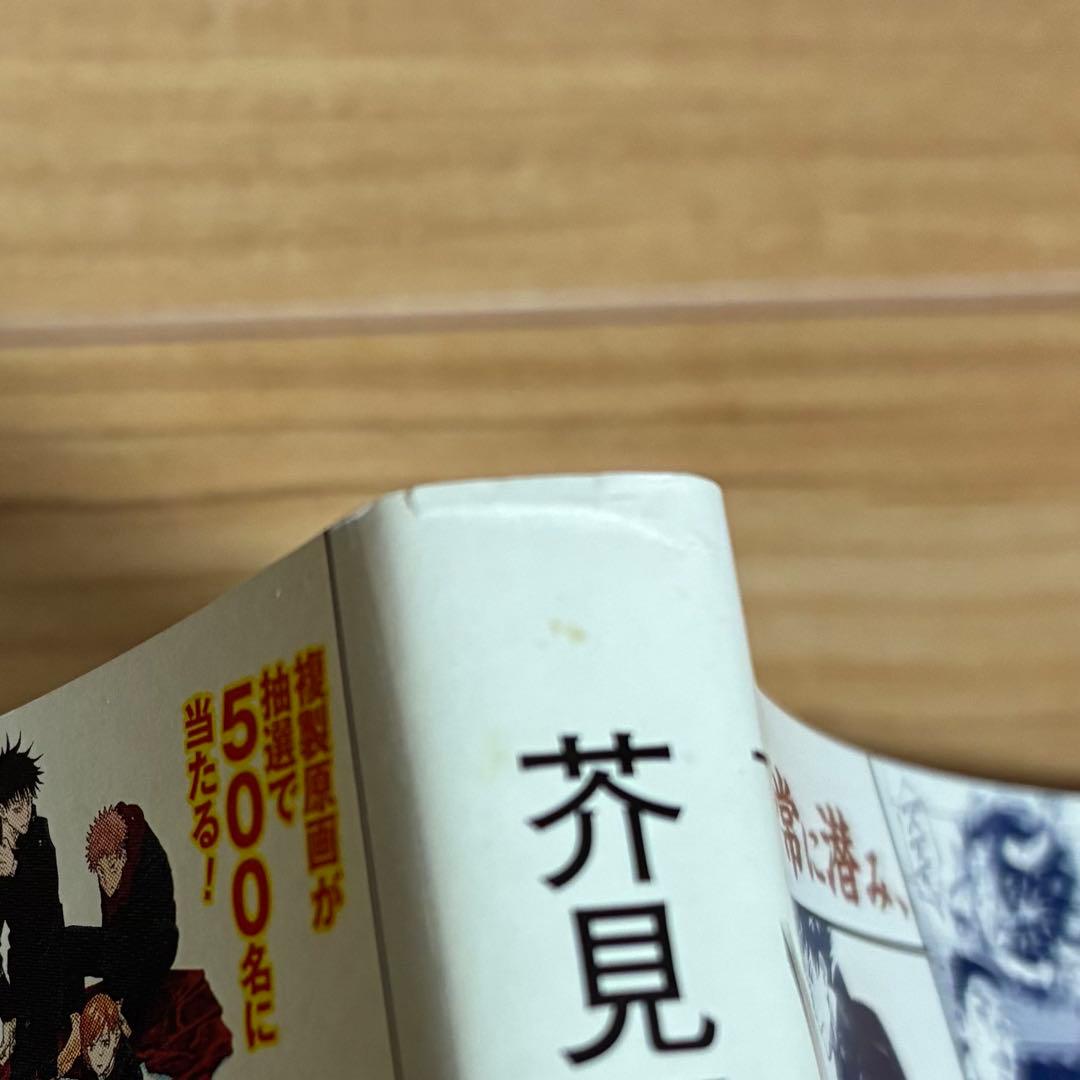 【全巻初版帯付き】呪術廻戦　全巻　特典あり