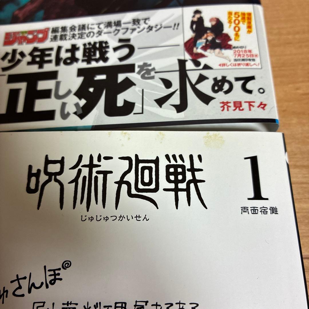 【全巻初版帯付き】呪術廻戦　全巻　特典あり