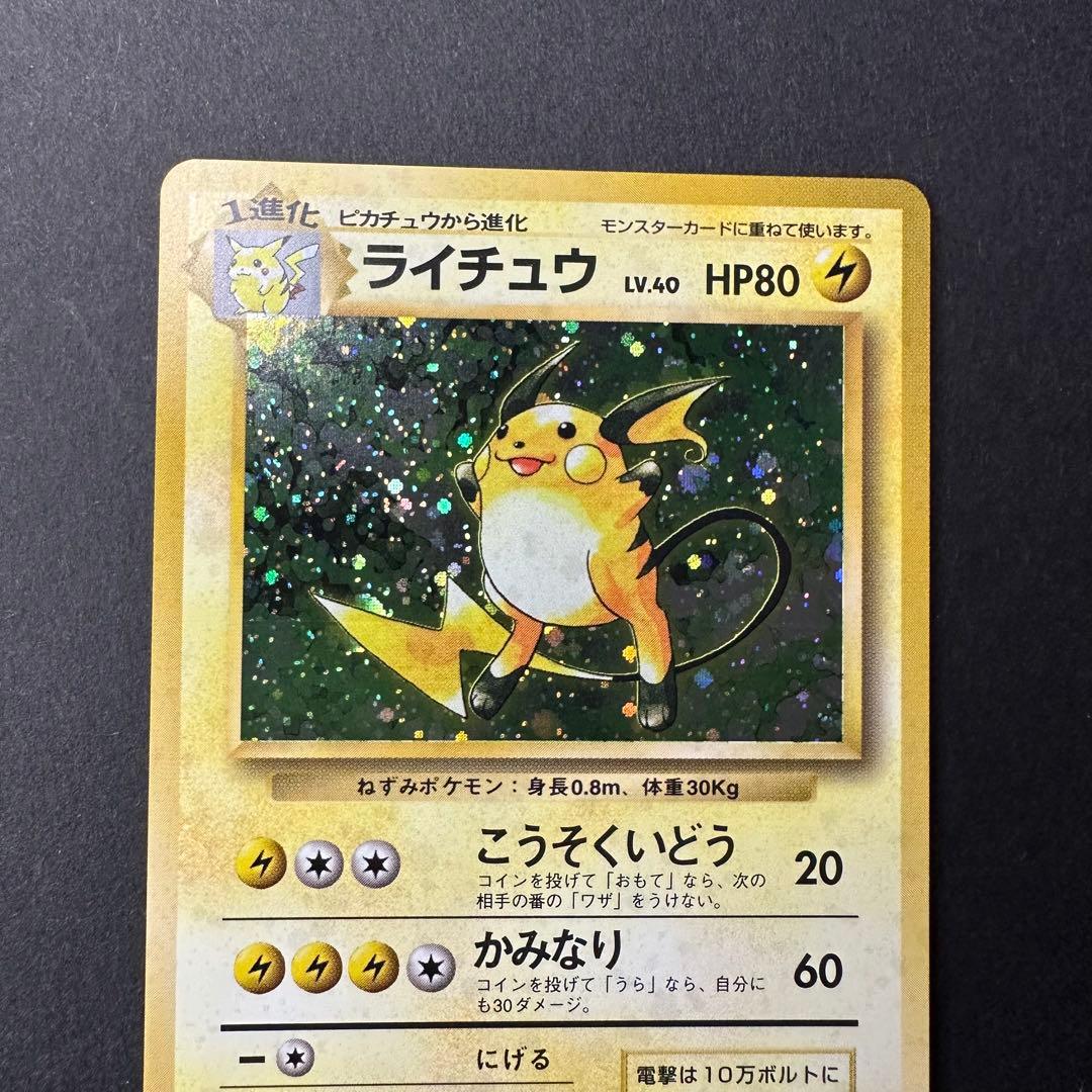 旧裏ライチュウ 第1弾拡張パック ポケモンカード