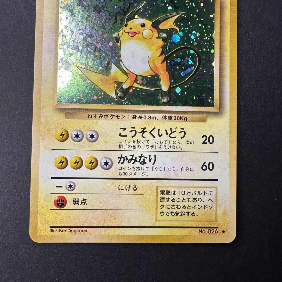 旧裏ライチュウ 第1弾拡張パック ポケモンカード