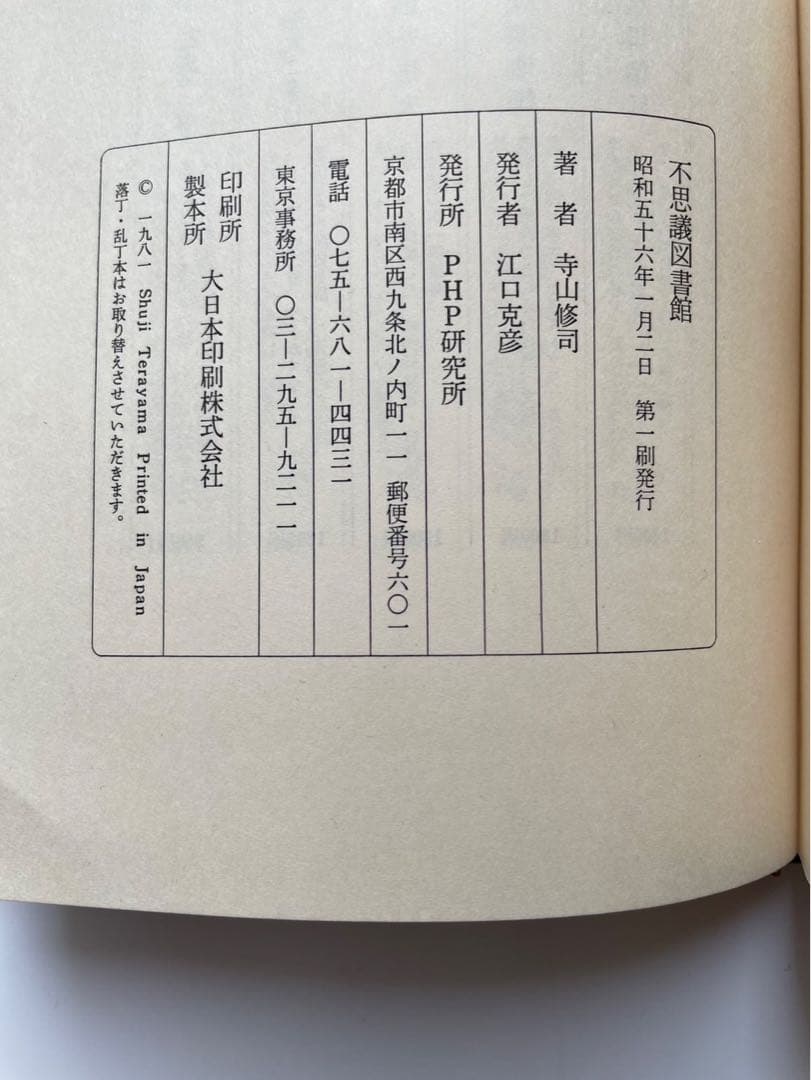 寺山修司「不思議図書館」　サイン入り　初版