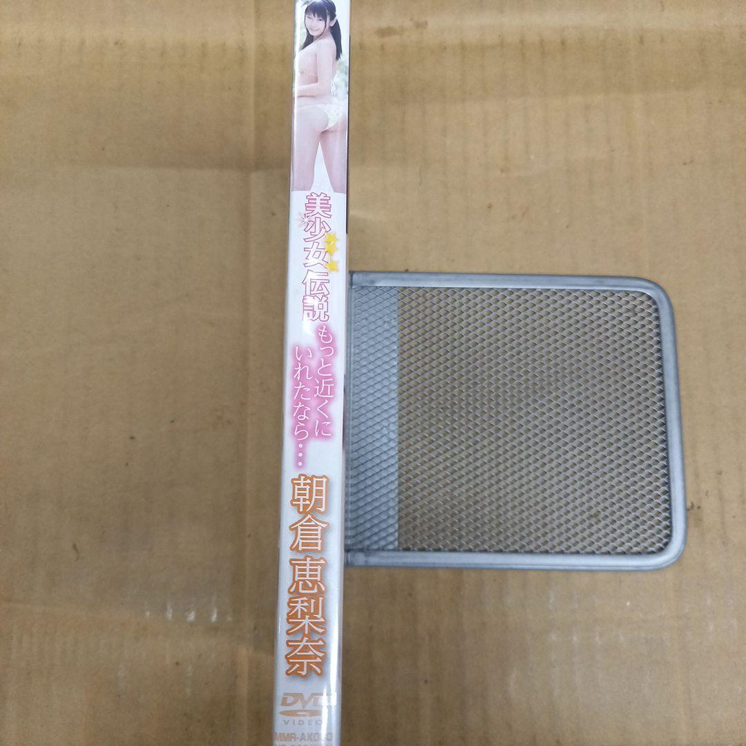 朝倉恵梨奈/美少女伝説 もっと近くにいれたなら...　新品　グラビアです