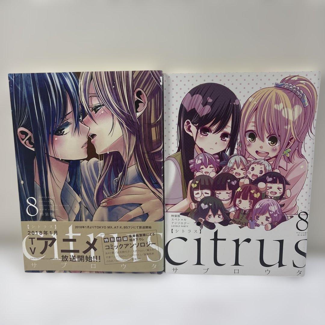 citrus シトラス 1~10巻 全巻セット サブロウタ 特装版 一部特典付き