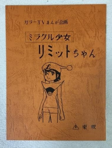 ミラクル少女リミットちゃん DVD-BOX