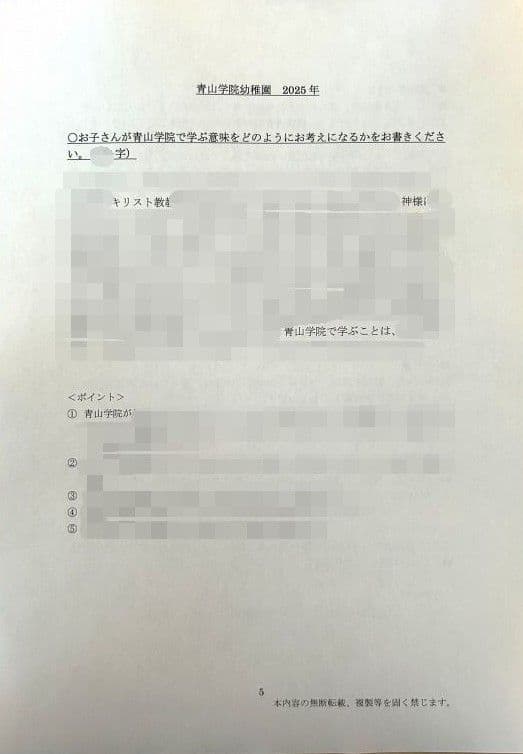 幼稚園受験　願書　お受験　小学校受験　合格　学習院　成城　東洋英和　暁星　桐朋