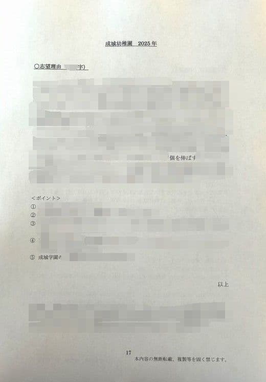 幼稚園受験　願書　お受験　小学校受験　合格　学習院　成城　東洋英和　暁星　桐朋