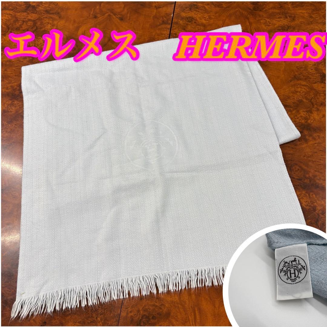 【希少】エルメス ニューリブリス 大判ストール カシミアシルク 水色 タグあり