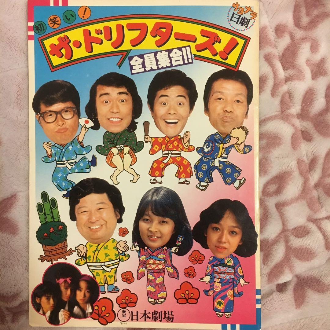 ドリフターズ 新春日劇パンフレット