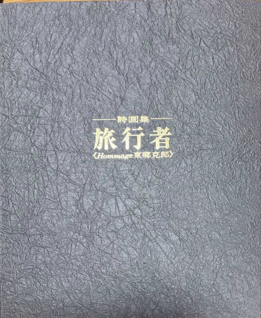 旅行者 (Hommage 東郷茂郎)