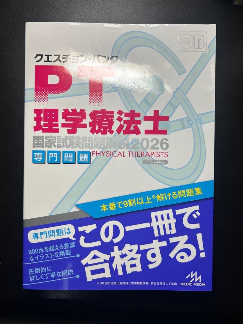 クエスチョン・バンク 理学療法士・作業療法士 2026　2冊セット