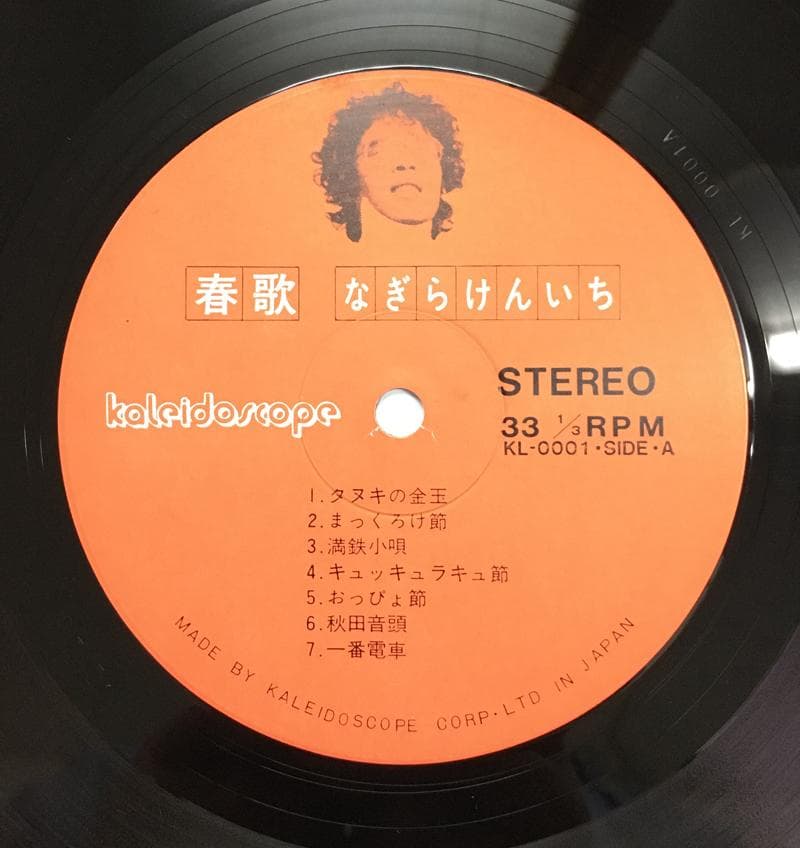 ★レア盤・幻の名盤 なぎらけんいち　春歌　自主制作LP　 KL-0001