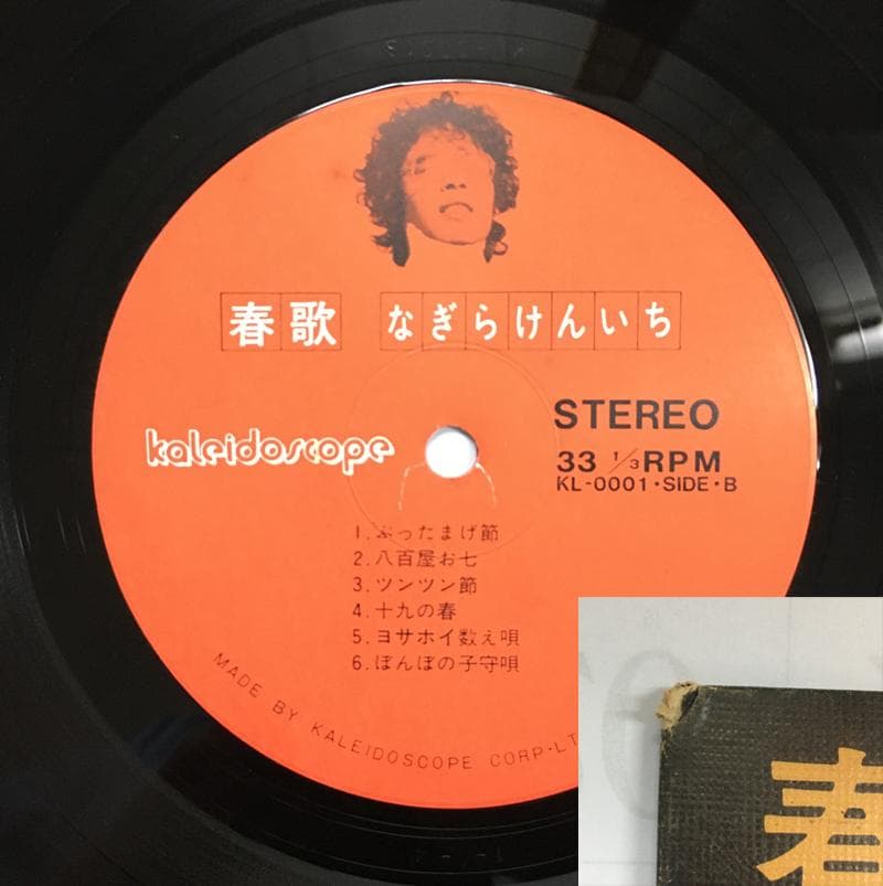 ★レア盤・幻の名盤 なぎらけんいち　春歌　自主制作LP　 KL-0001