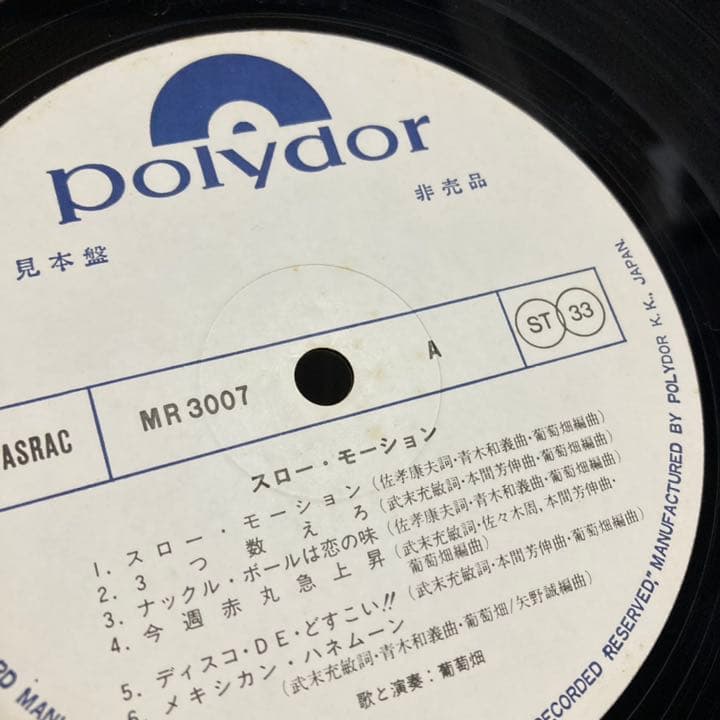 見本盤LP＊葡萄畑／スローモーション→今野雄二　シティ・ポップ