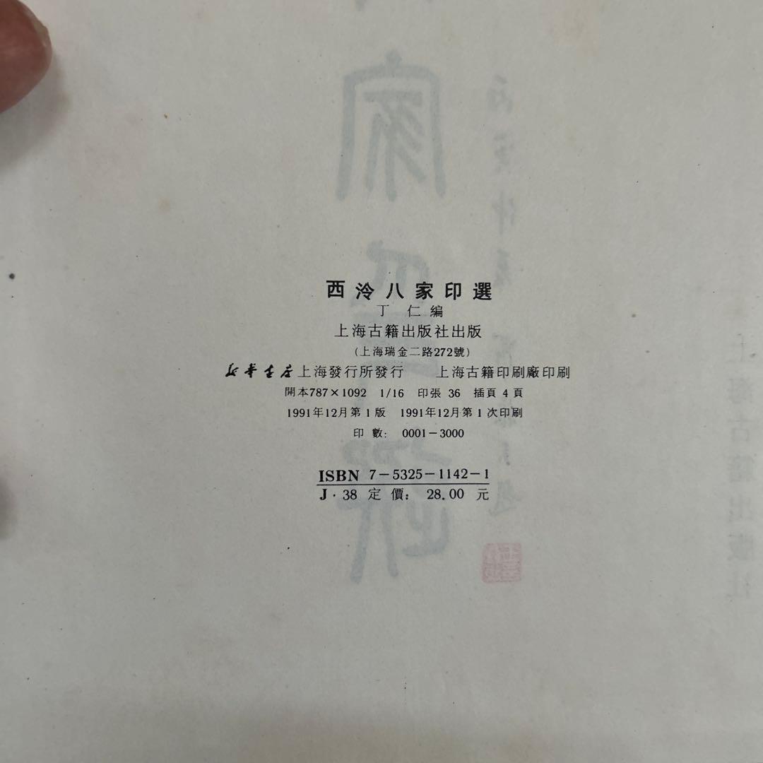 西泠八家印選　篆刻作品集