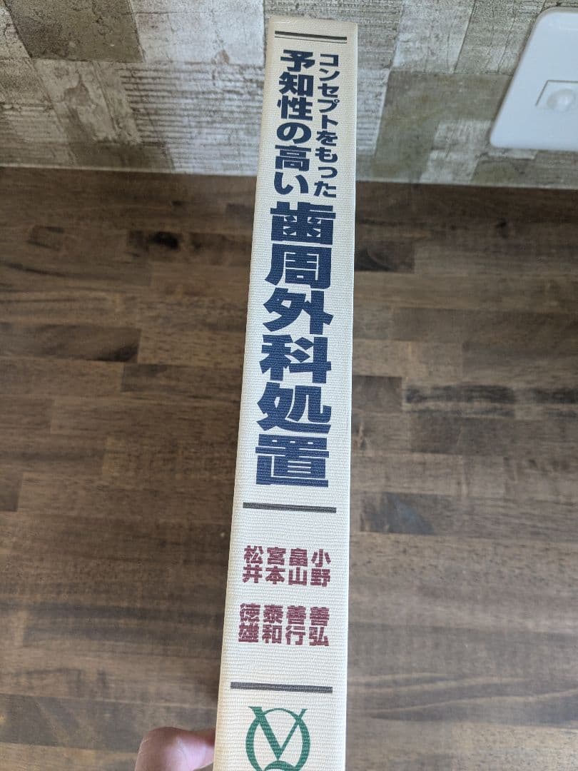 コンセプトをもった予知性の高い歯周外科処置