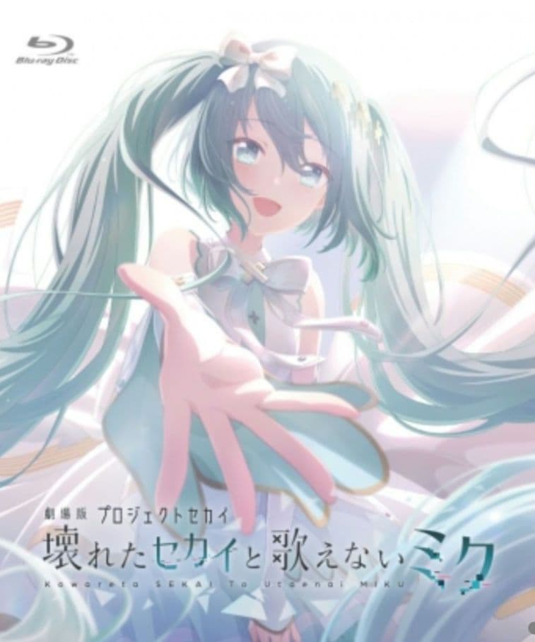 プロセカ プロジェクトセカイ 初音ミク 映画 BD 円盤 ブルーレイ 1点