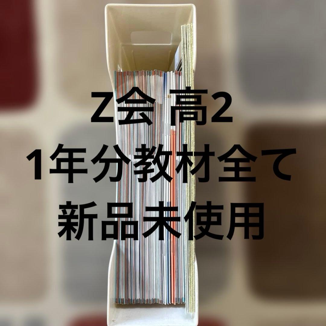 Z会高2教材1年分 解答用紙、実力診断テスト付き 新品未使用 東大最難関コース