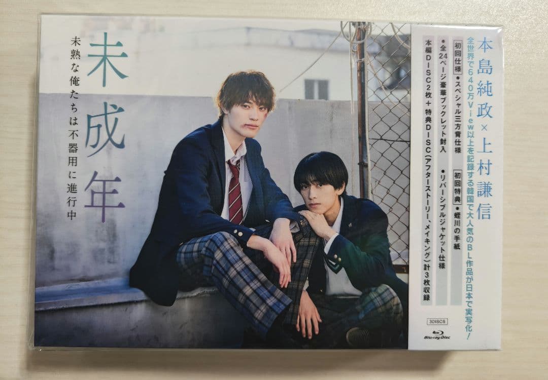 新品 未成年~ 未熟な僕たちは不器用に進行中Blu-ray 本島純政 上村謙信
