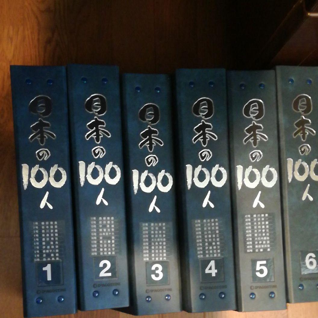 日本の100人 1~10