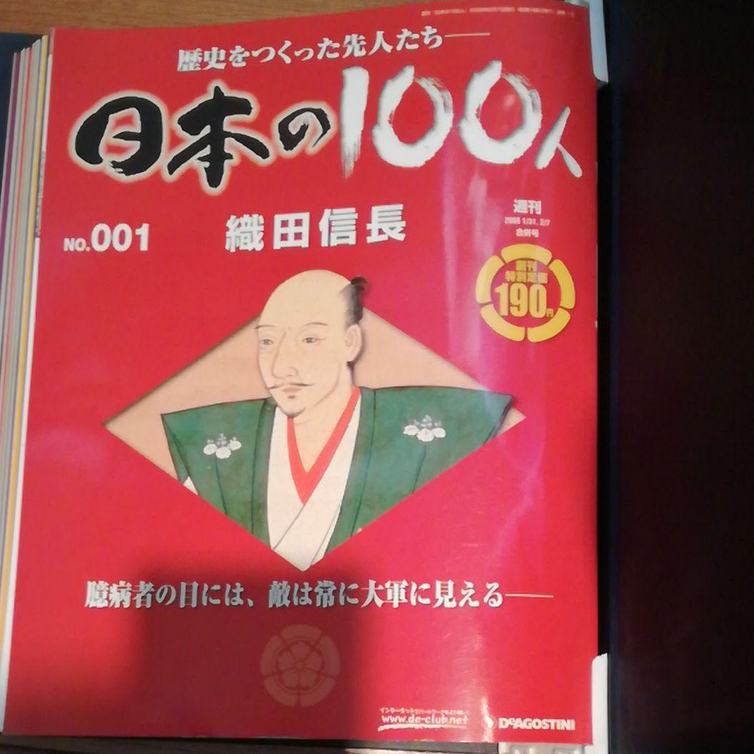 日本の100人 1~10