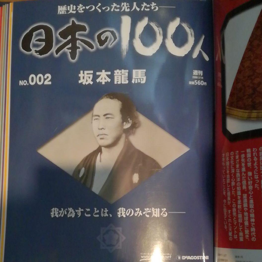 日本の100人 1~10