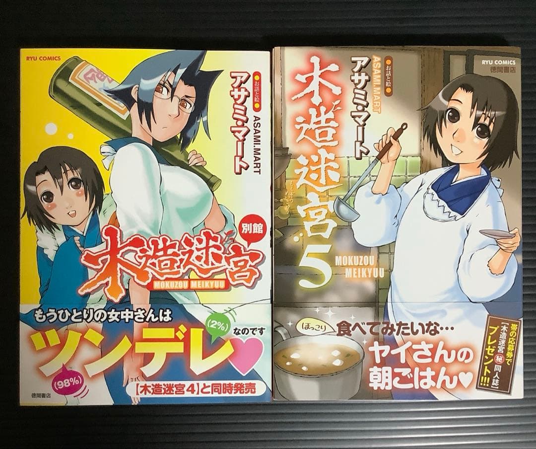 木造迷宮