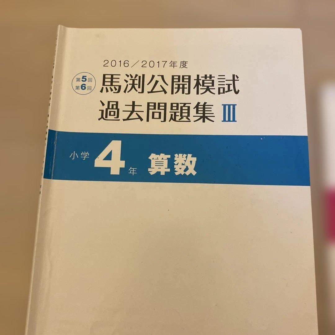 馬渕公開模試過去問題集4年Ⅲ算数国語理科社会小学4年生