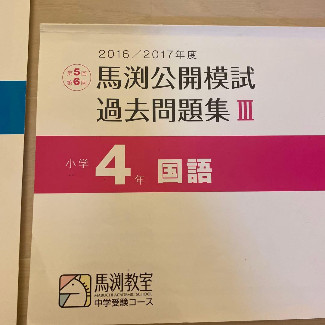 馬渕公開模試過去問題集4年Ⅲ算数国語理科社会小学4年生