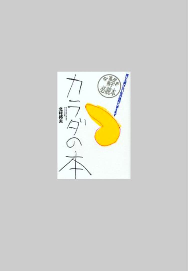 カラダの本 : 誰にも聞けない性の疑問に答えます