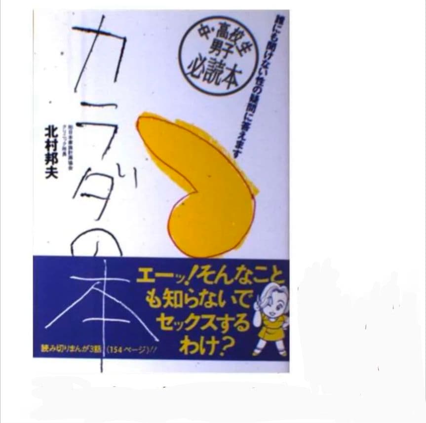 カラダの本 : 誰にも聞けない性の疑問に答えます