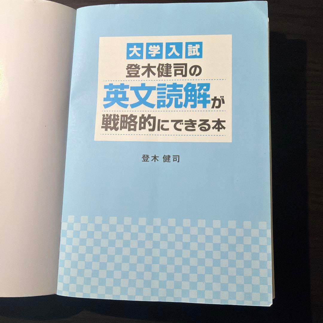 【絶版】【非売品】大学入試 登木健司の英文読解が戦略的にできる本【激レア】