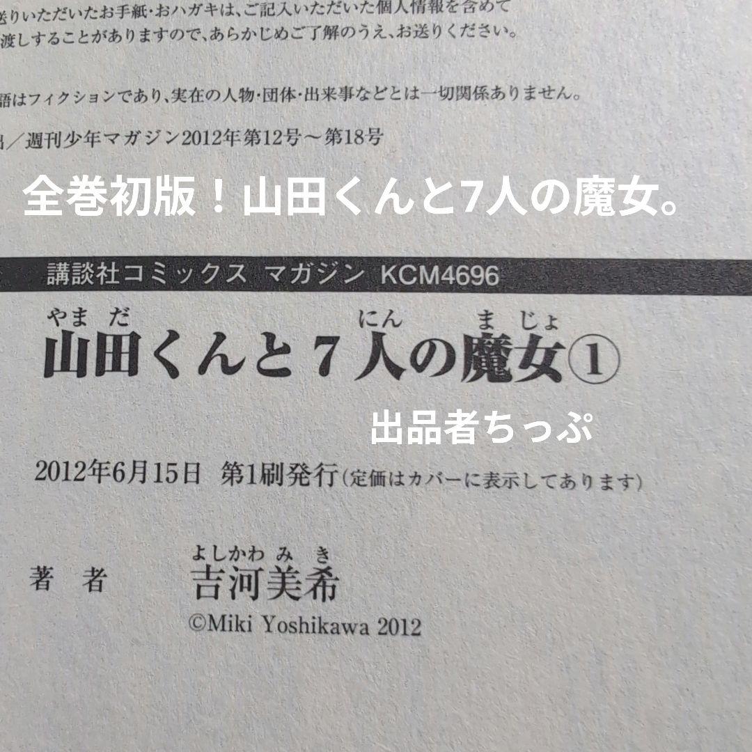 ホ*ン様 全巻初版！カッコウの許嫁。山田くんと7人の魔女。他。吉河美希作品。最速